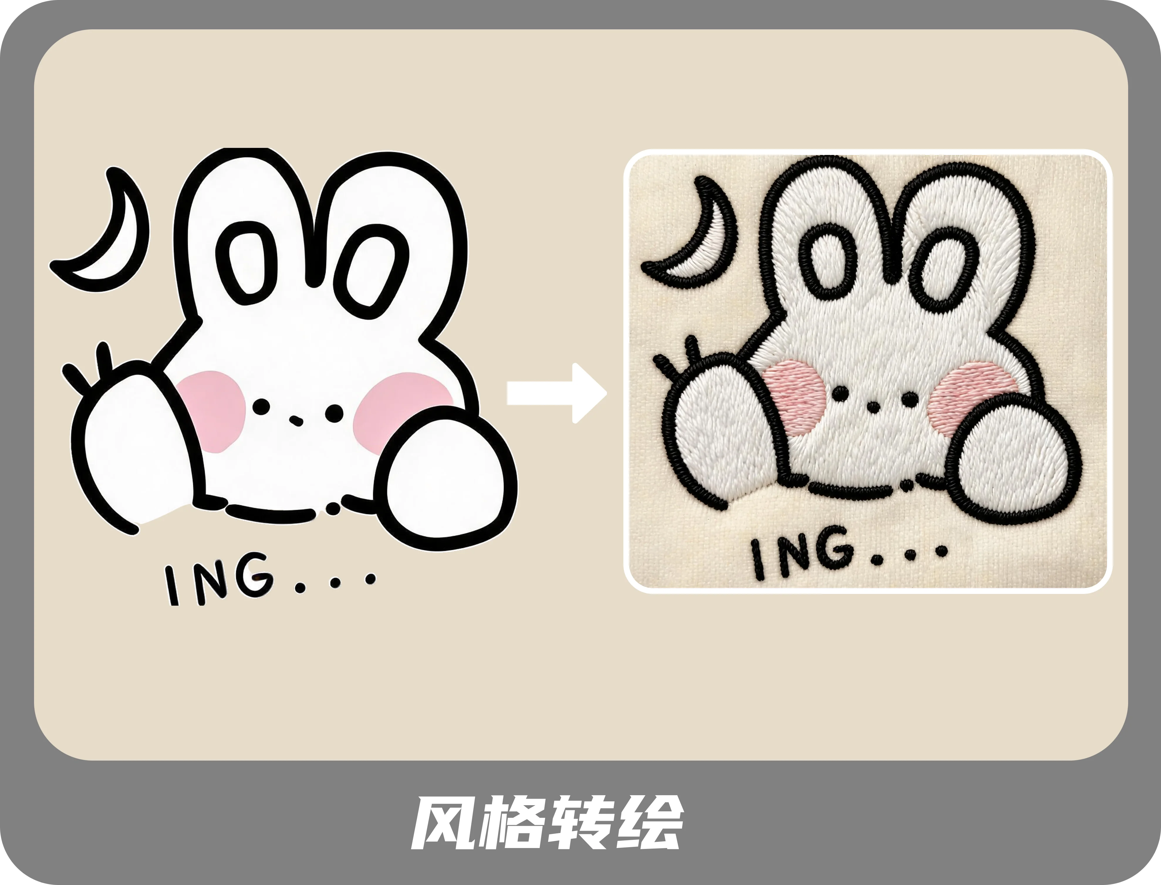 风格转绘示例:将插画转为刺绣风格
